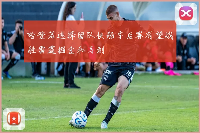 哈登若选择留队快船季后赛有望战胜雷霆掘金和马刺