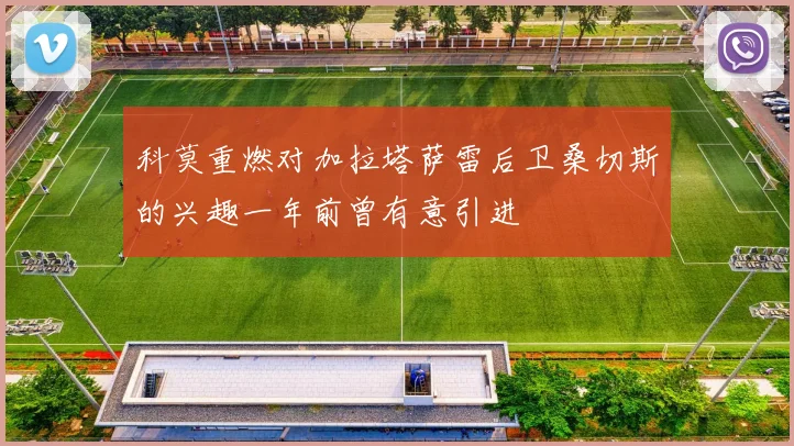 科莫重燃对加拉塔萨雷后卫桑切斯的兴趣一年前曾有意引进