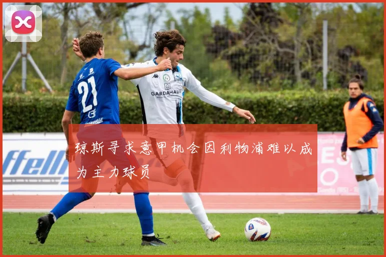 琼斯寻求意甲机会因利物浦难以成为主力球员