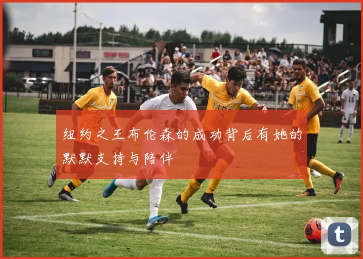 纽约之王布伦森的成功背后有她的默默支持与陪伴