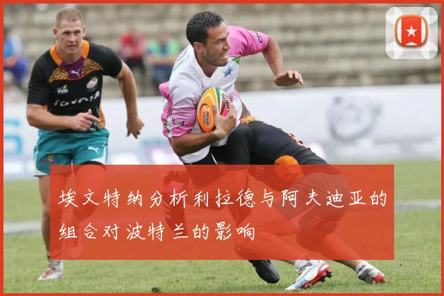 埃文特纳分析利拉德与阿夫迪亚的组合对波特兰的影响