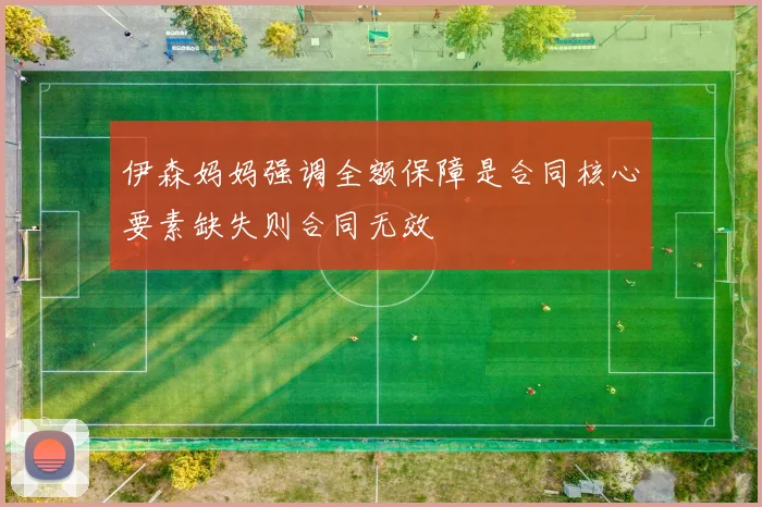 伊森妈妈强调全额保障是合同核心要素缺失则合同无效